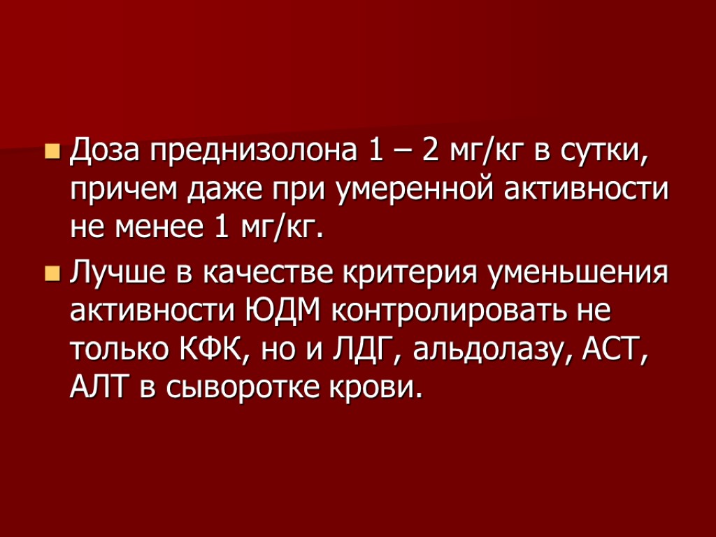 Доза преднизолона 1 – 2 мг/кг в сутки, причем даже при умеренной активности не